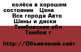 колёса в хорошем состоянии › Цена ­ 5 000 - Все города Авто » Шины и диски   . Тамбовская обл.,Тамбов г.